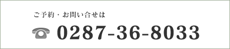 ご予約・お問い合せは0287-36-8033まで